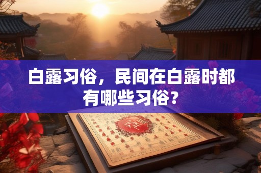 白露习俗，民间在白露时都有哪些习俗？
