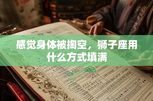 感觉身体被掏空，狮子座用什么方式填满