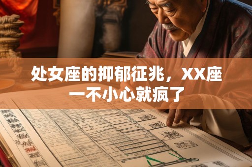 处女座的抑郁征兆，XX座一不小心就疯了