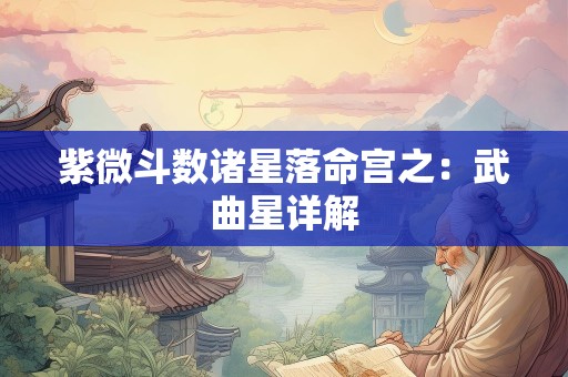 紫微斗数诸星落命宫之：武曲星详解