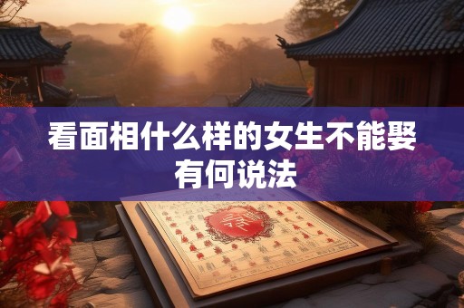 看面相什么样的女生不能娶 有何说法