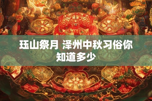 珏山祭月 泽州中秋习俗你知道多少