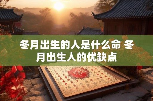 冬月出生的人是什么命 冬月出生人的优缺点