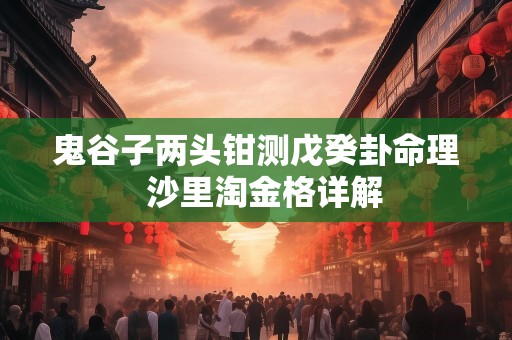鬼谷子两头钳测戊癸卦命理  沙里淘金格详解