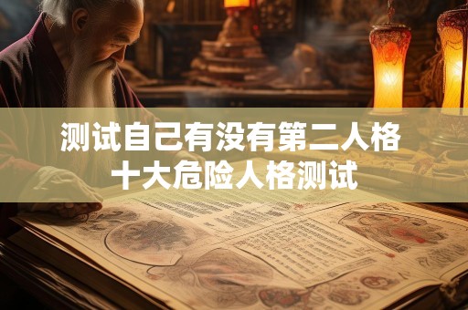 测试自己有没有第二人格 十大危险人格测试
