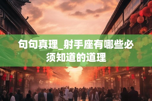 句句真理_射手座有哪些必须知道的道理
