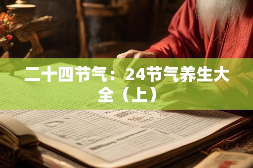 二十四节气：24节气养生大全（上）