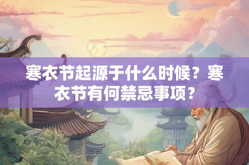 寒衣节起源于什么时候？寒衣节有何禁忌事项？