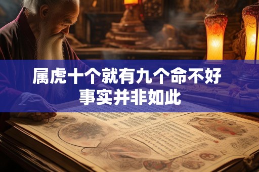 属虎十个就有九个命不好 事实并非如此