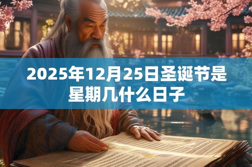 2025年12月25日圣诞节是星期几什么日子