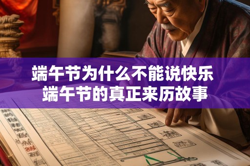 端午节为什么不能说快乐 端午节的真正来历故事