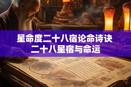 星命度二十八宿论命诗诀 二十八星宿与命运