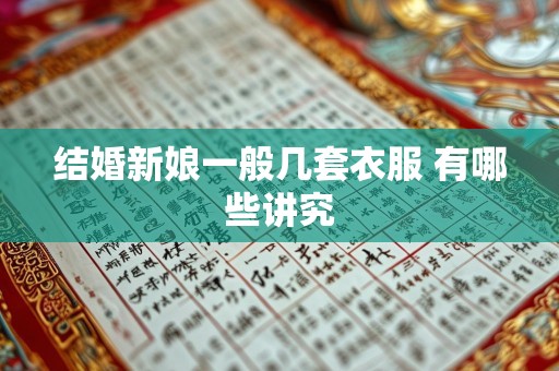 结婚新娘一般几套衣服 有哪些讲究