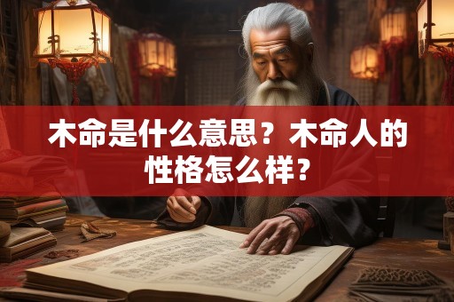 木命是什么意思？木命人的性格怎么样？