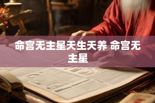 命宫无主星天生天养 命宫无主星