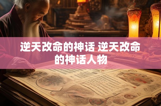 逆天改命的神话 逆天改命的神话人物