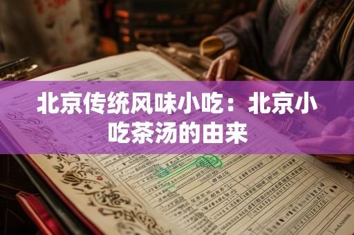 北京传统风味小吃：北京小吃茶汤的由来