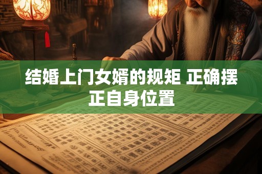 结婚上门女婿的规矩 正确摆正自身位置