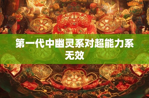 第一代中幽灵系对超能力系无效
