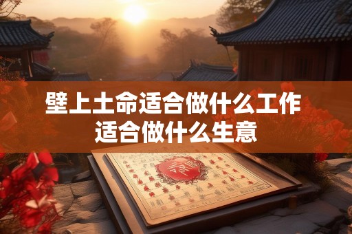 壁上土命适合做什么工作 适合做什么生意