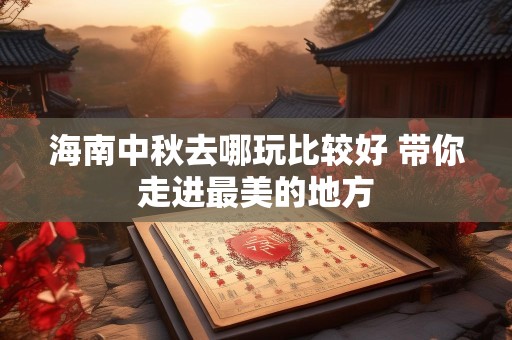 海南中秋去哪玩比较好 带你走进最美的地方