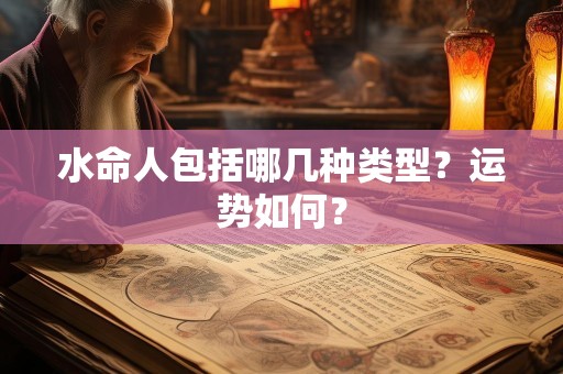 水命人包括哪几种类型？运势如何？