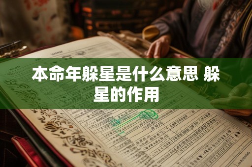 本命年躲星是什么意思 躲星的作用