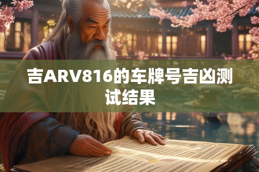 吉ARV816的车牌号吉凶测试结果