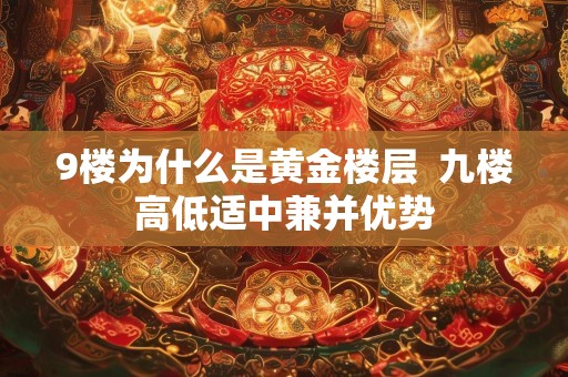 9楼为什么是黄金楼层  九楼高低适中兼并优势