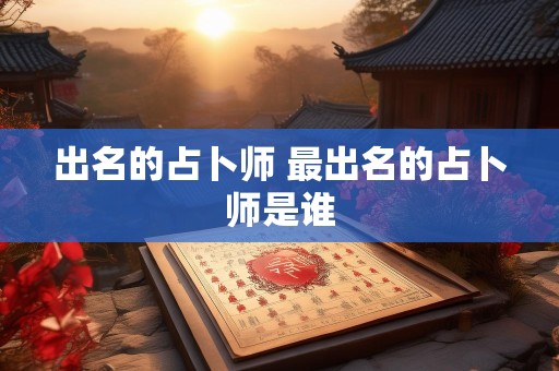 出名的占卜师 最出名的占卜师是谁