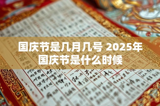 国庆节是几月几号 2025年国庆节是什么时候