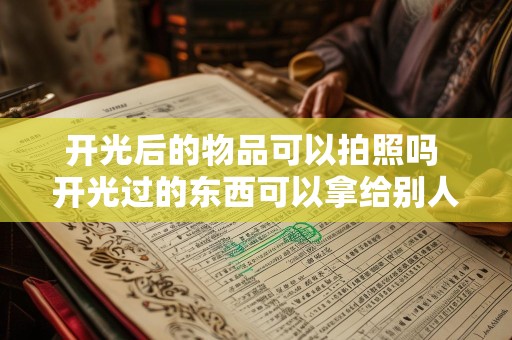 开光后的物品可以拍照吗 开光过的东西可以拿给别人看吗