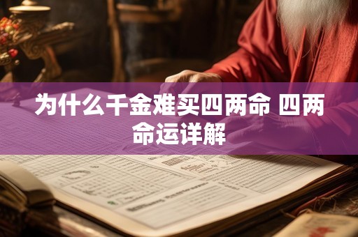 为什么千金难买四两命 四两命运详解