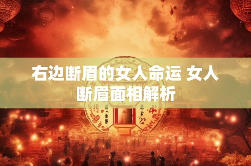 右边断眉的女人命运 女人断眉面相解析
