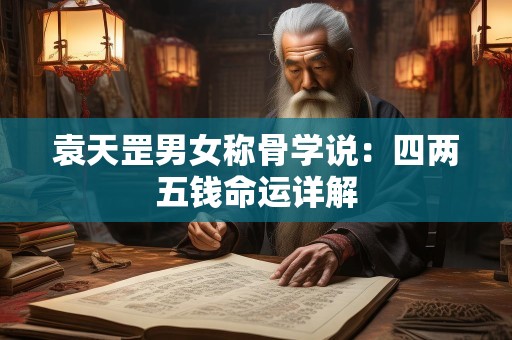 袁天罡男女称骨学说：四两五钱命运详解