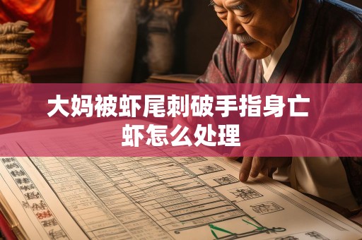 大妈被虾尾刺破手指身亡 虾怎么处理