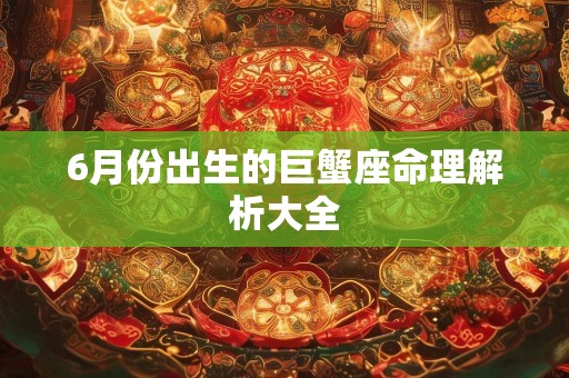 6月份出生的巨蟹座命理解析大全