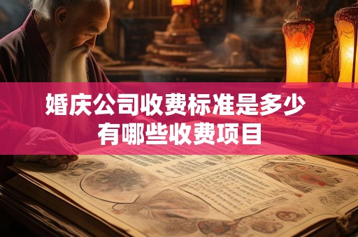 婚庆公司收费标准是多少 有哪些收费项目
