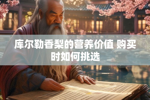 库尔勒香梨的营养价值 购买时如何挑选