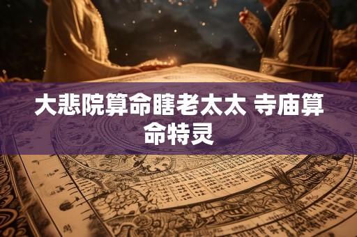 大悲院算命瞎老太太 寺庙算命特灵