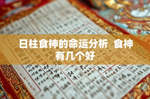 日柱食神的命运分析  食神有几个好
