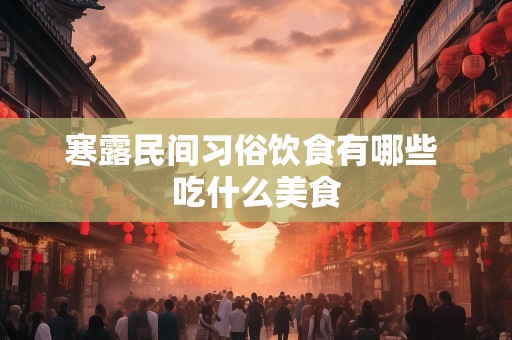 寒露民间习俗饮食有哪些 吃什么美食