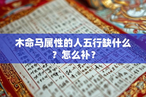 木命马属性的人五行缺什么？怎么补？