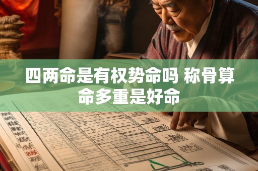 四两命是有权势命吗 称骨算命多重是好命