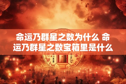 命运乃群星之数为什么 命运乃群星之数宝箱里是什么