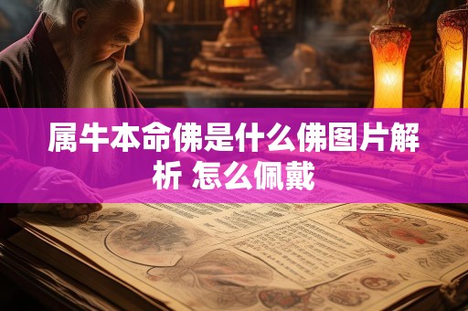 属牛本命佛是什么佛图片解析 怎么佩戴