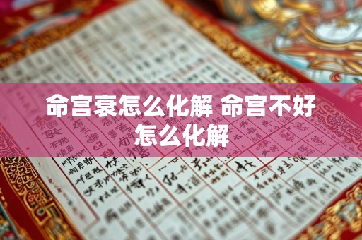 命宫衰怎么化解 命宫不好怎么化解