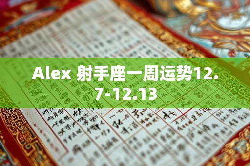 Alex 射手座一周运势12.7-12.13