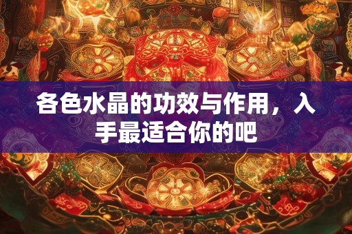 各色水晶的功效与作用，入手最适合你的吧