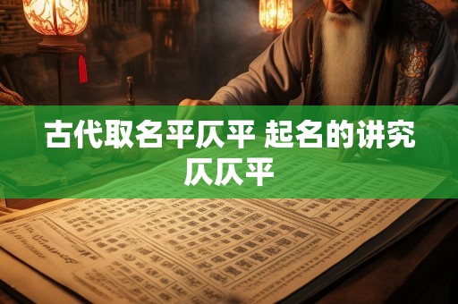 古代取名平仄平 起名的讲究仄仄平